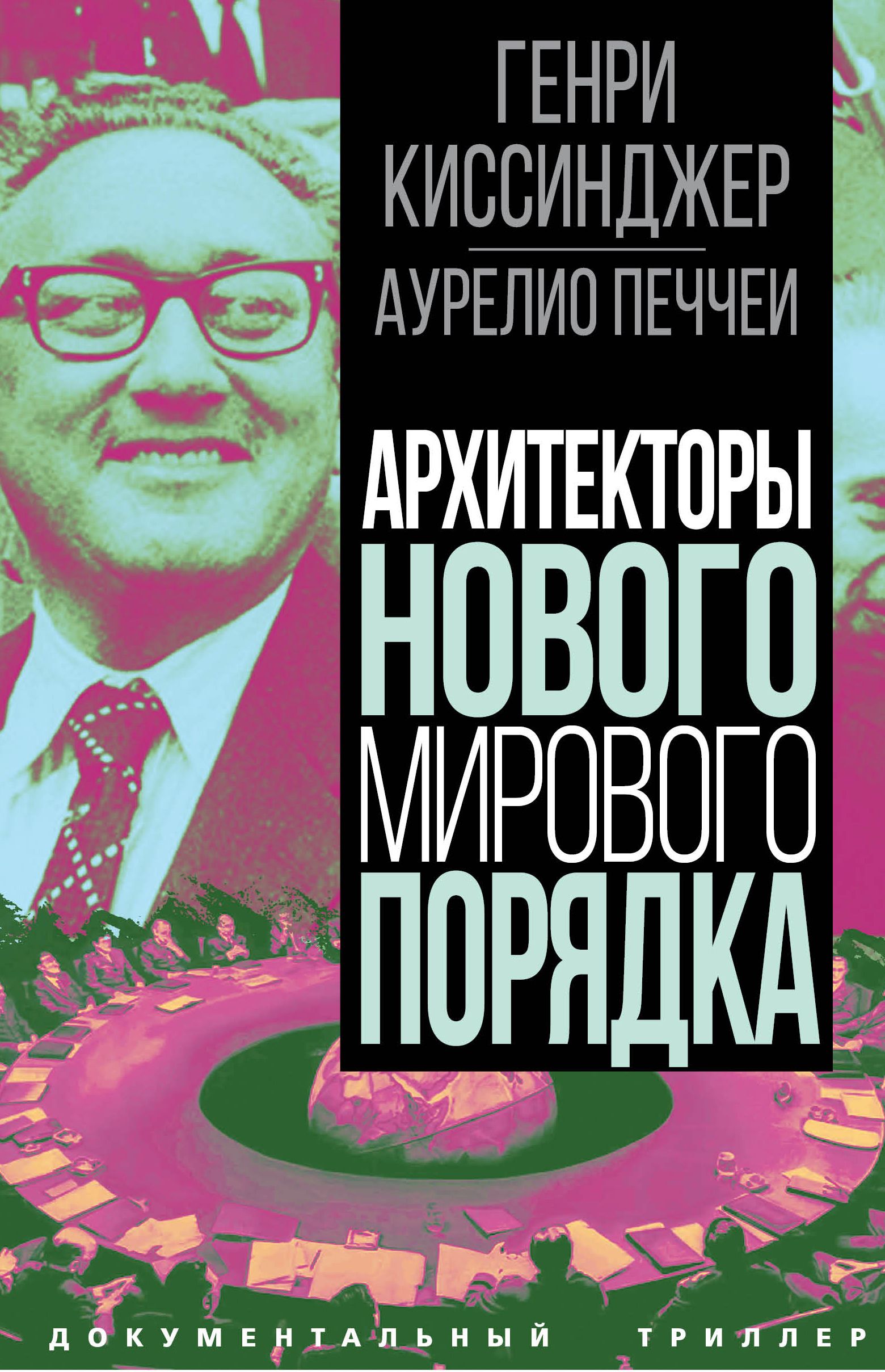 Архитекторы нового мирового порядка | Киссинджер Генри, Печчеи Аурелио