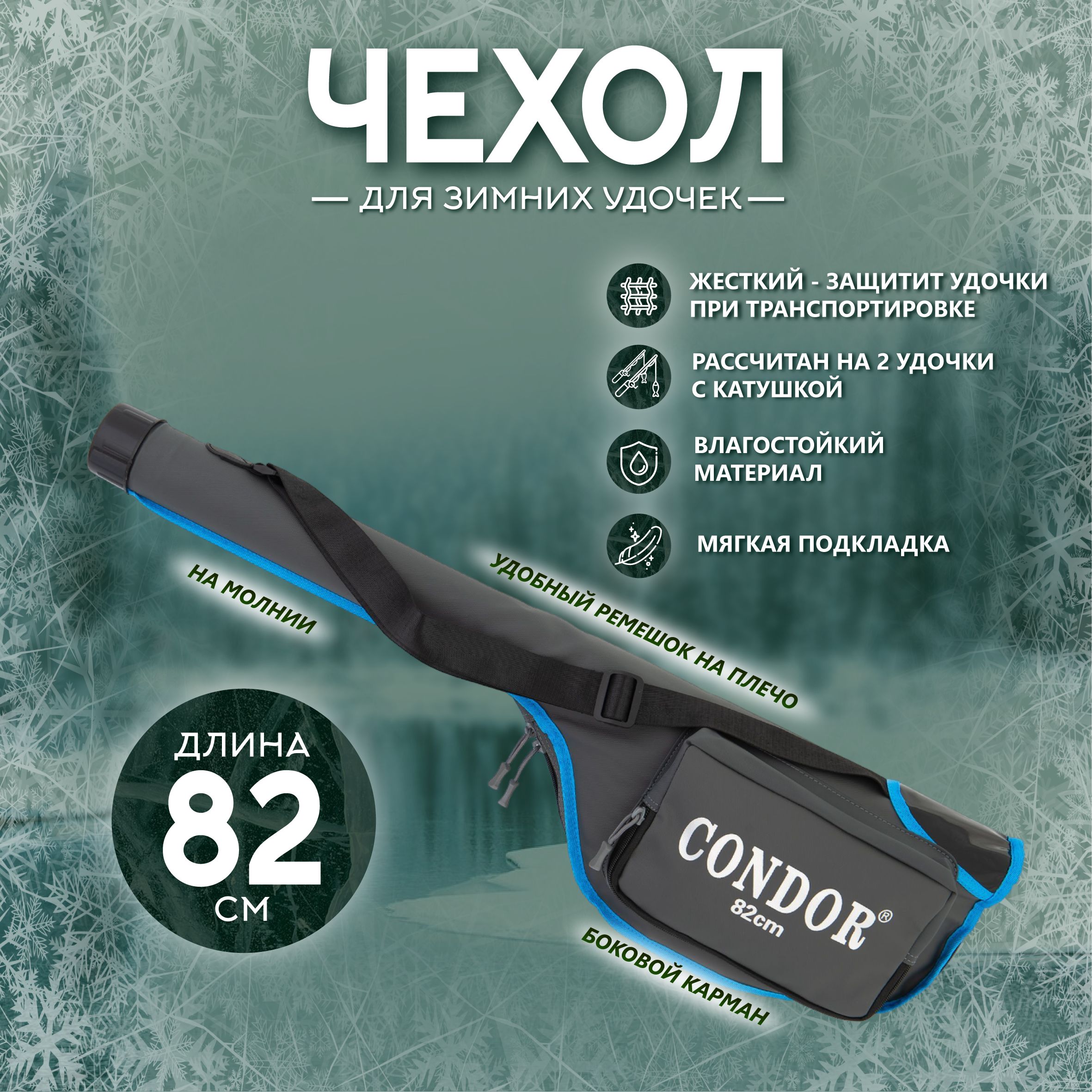 ЧехолдлязимнихудочекCONDORL-82,жёсткий