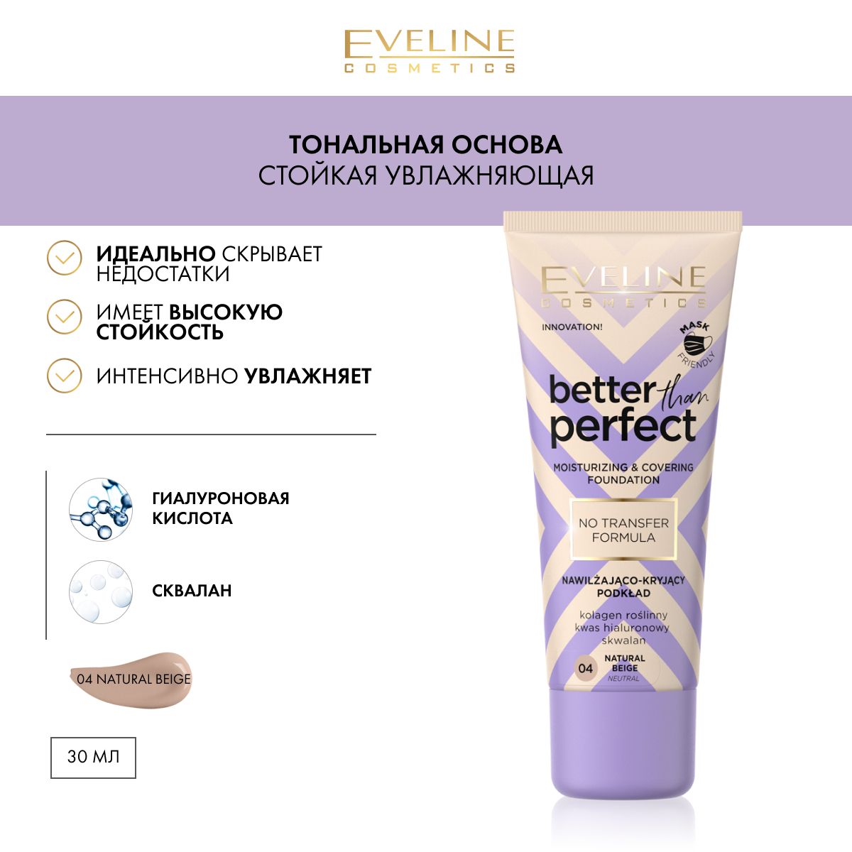 EVELINE Стойкая увлажняющая тональная основа 04 NATURAL BEIGE серии BETTER THAN PERFECT 30мл