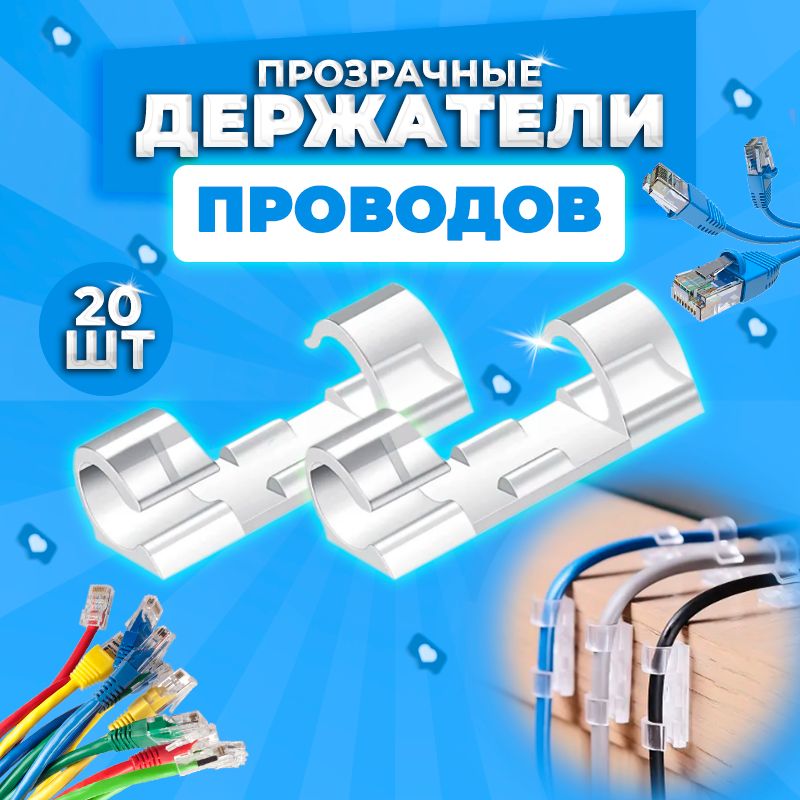 Держатель для проводов, кабеля, гирлянд набор из 20 шт 6-8 мм / Настенный держатель / Прозрачный зажим, крепление