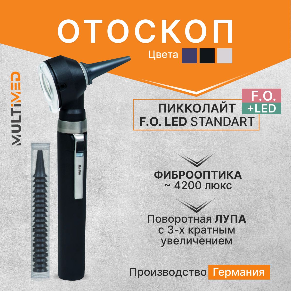 Отоскоп медицинский Piccolight F.O. LED / ПИККОЛАЙТ Ф.О. LED, чёрный, KaWe, Германия