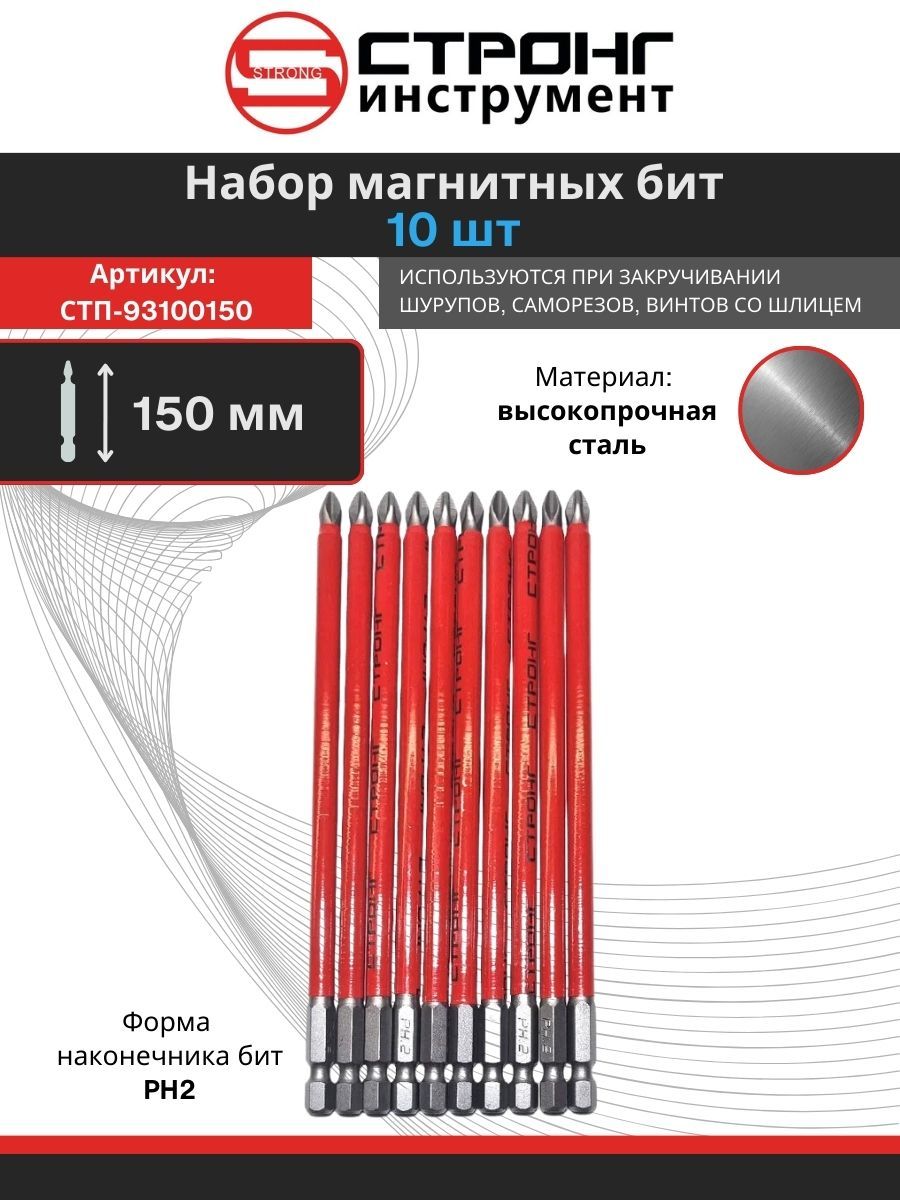 Бита магнитная для шуруповерта 1/4, РН2, 150 мм, набор 10шт.