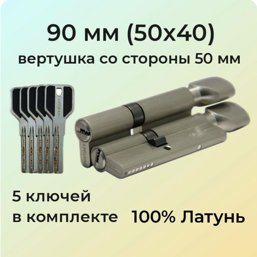 Цилиндровый механизм с вертушкой 90мм (50х40)/личинка для замка 90 мм (45+10+35) матовый никель