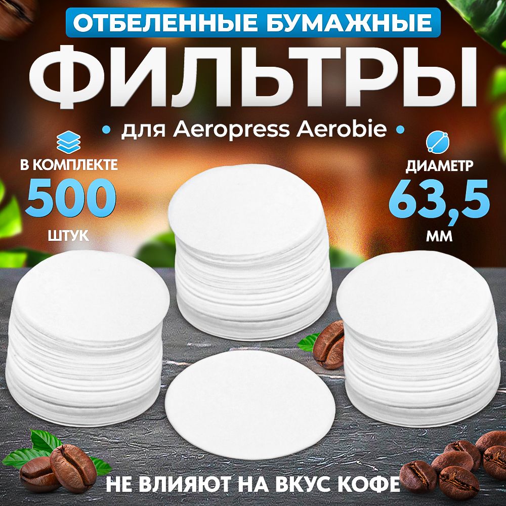 Фильтры бумажные Coffee&Press для Аэропресса (AeroPress), 500 шт