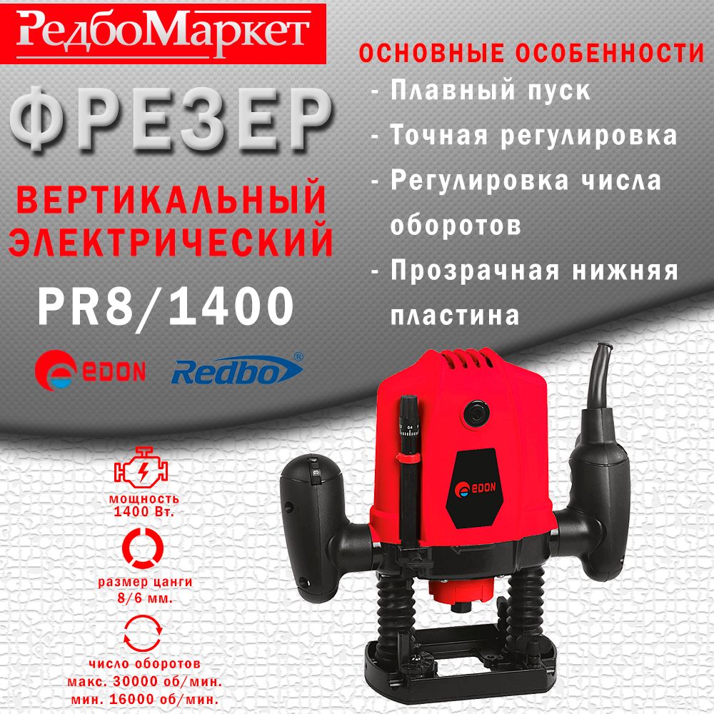 Фрезерная машина Edon PR-8/1400 30000 об/мин - купить по выгодным ценам с  доставкой в интернет-магазине OZON (1032321446)