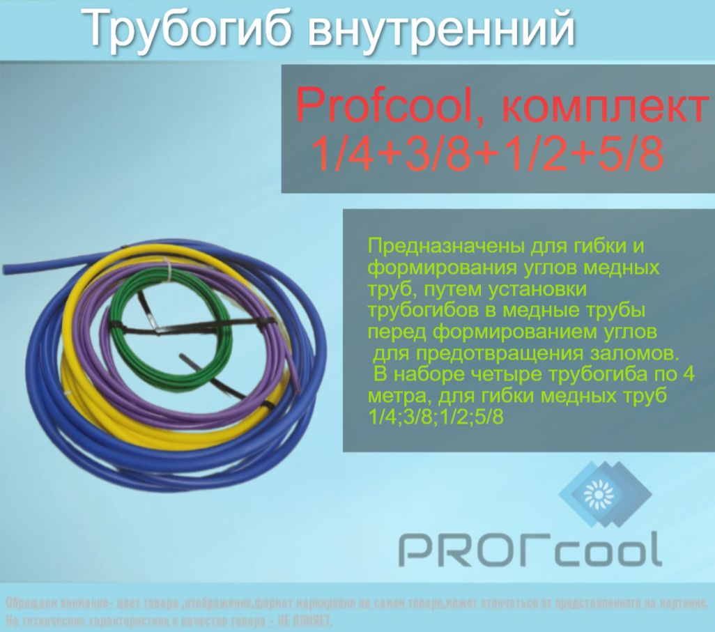 Трубогиб внутренний Profcool, комплект 1/4+3/8+1/2+5/8