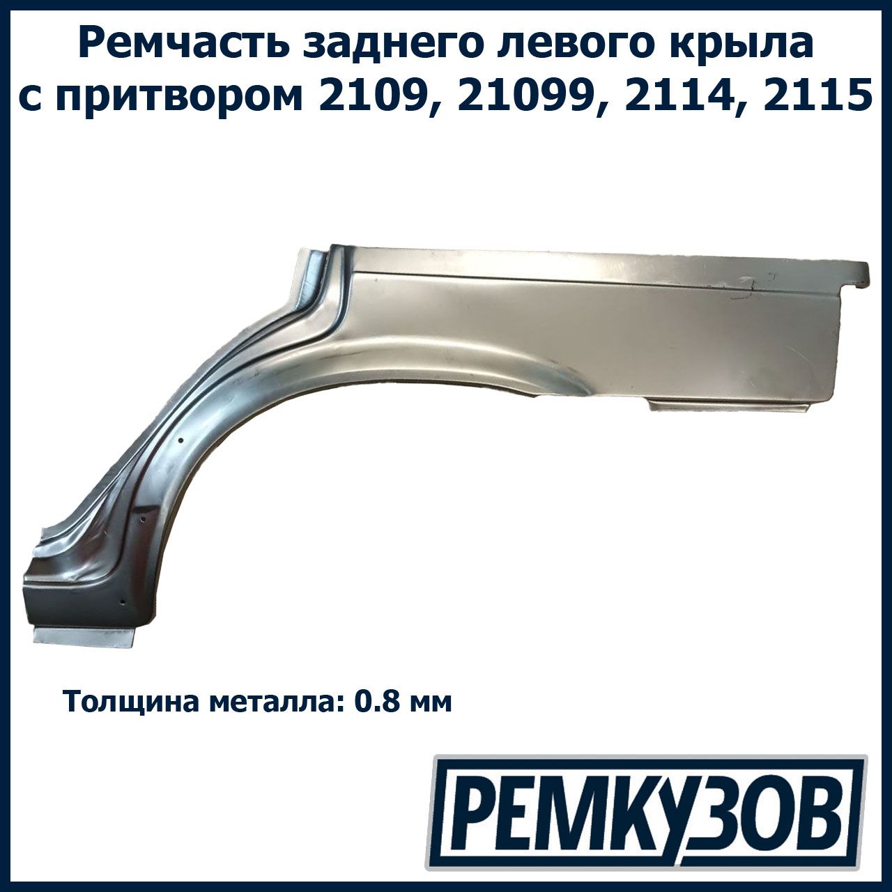 Закат (рем. вставка) заднего левого крыла и арки ВАЗ 2109, 2114 длинный с  притвором - купить с доставкой по выгодным ценам в интернет-магазине OZON  (806444449)