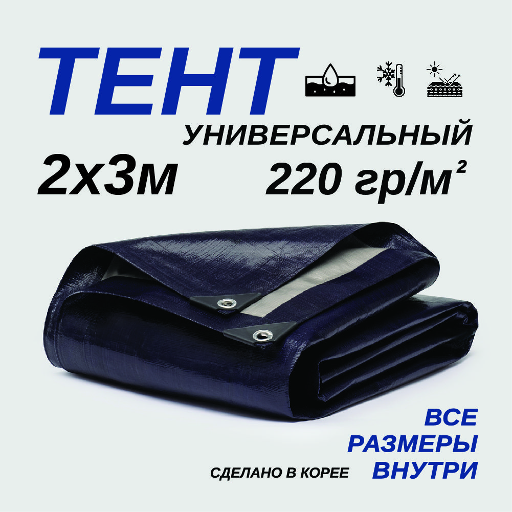 Тент Тарпаулин 2х3м 220г/м2 универсальный, укрывной, строительный, водонепроницаемый.