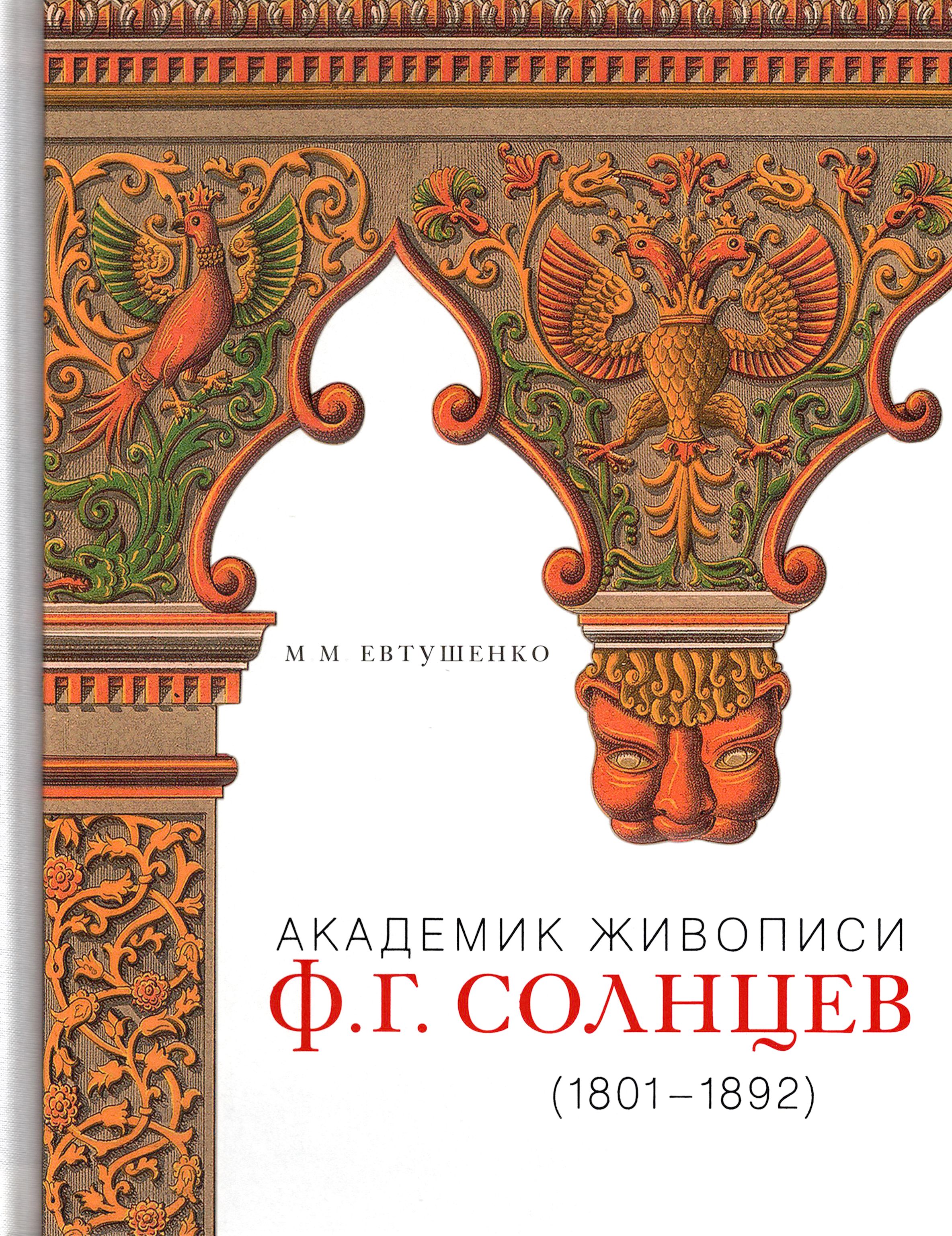 Солнцев книга vii. Академик живописи Солнцев книга. Академик живописи Солнцев книга Евтушенко.