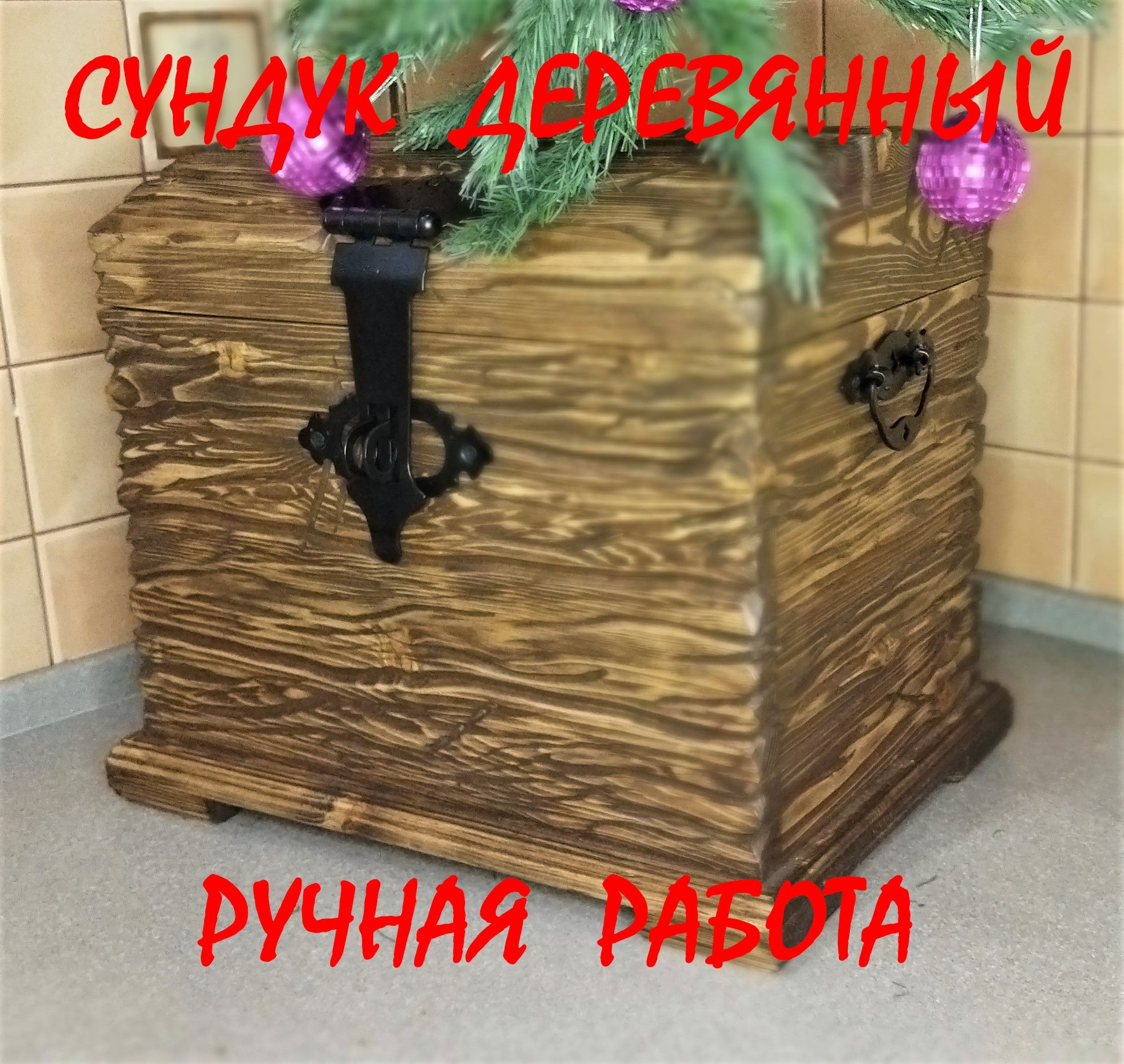 Сундук,Дерево,44х30х35см