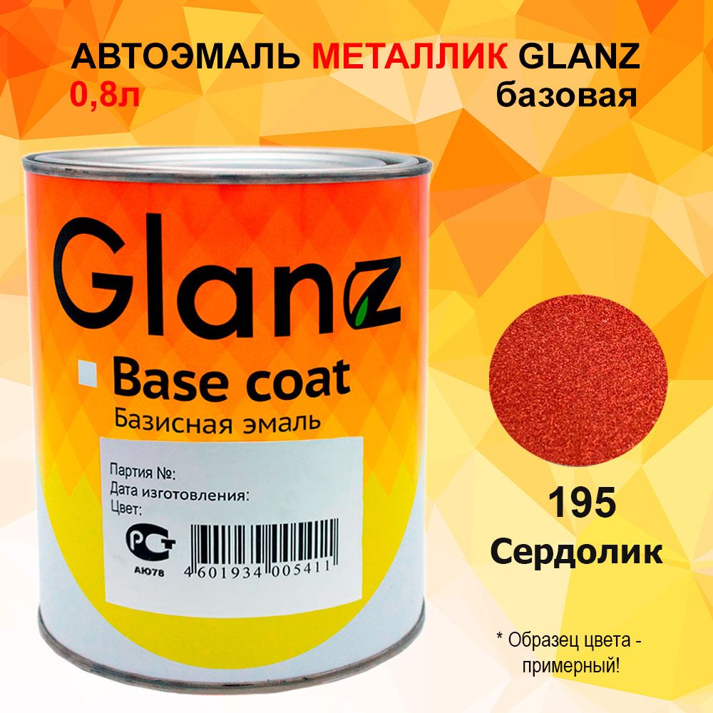 Автоэмаль GLANZ металлик (0,8л) 195 Сердолик