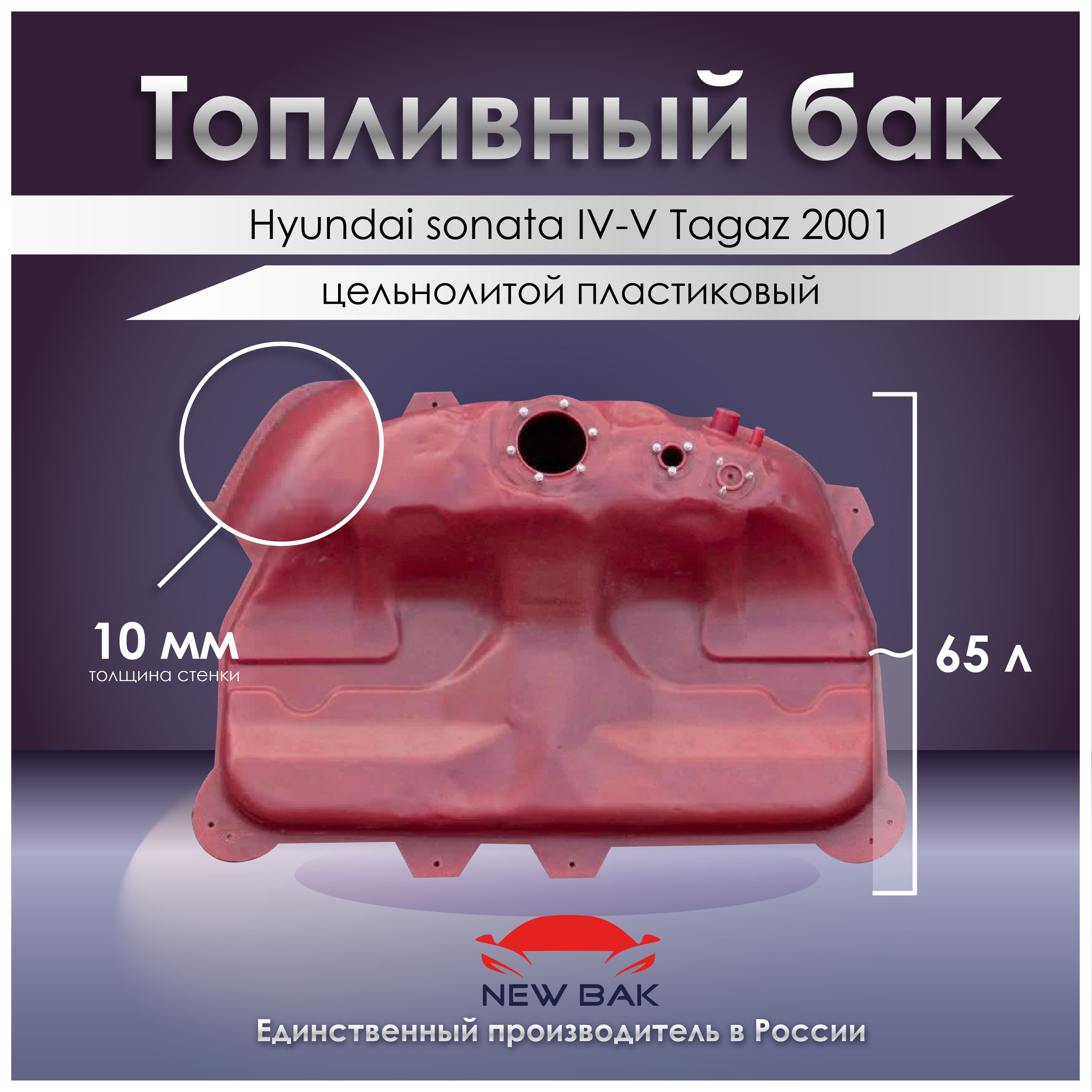 Топливный бак hyundai sonata IV-V Tagaz 2001 - РоссГБ арт. 3115038050 -  купить по выгодной цене в интернет-магазине OZON (1132015015)