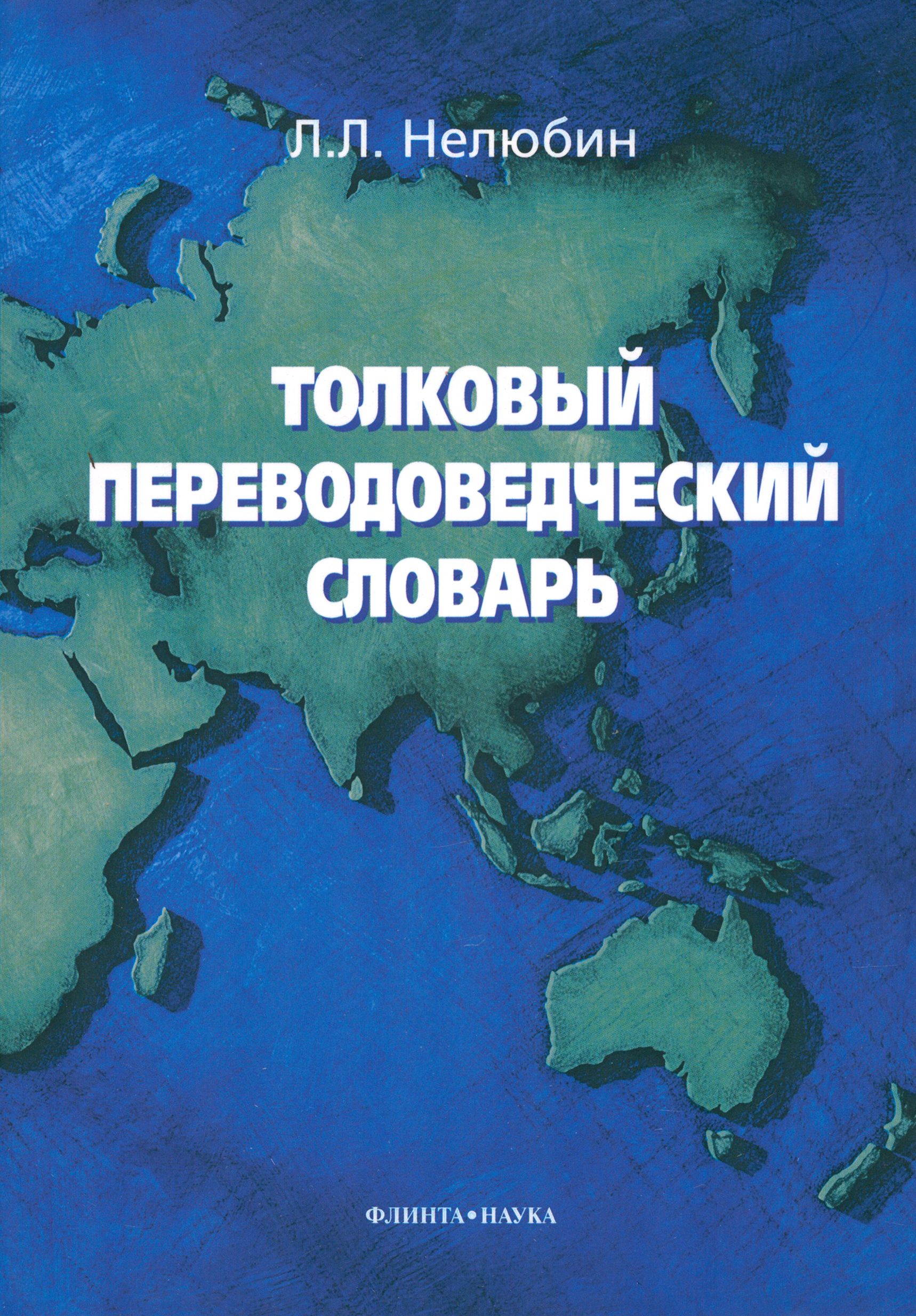 Переводоведческий словарь нелюбин. Культурный словарь. Palgrave's golden treasury. Нелюбин толковый переводоведческий словарь. Учебник якутского языка.