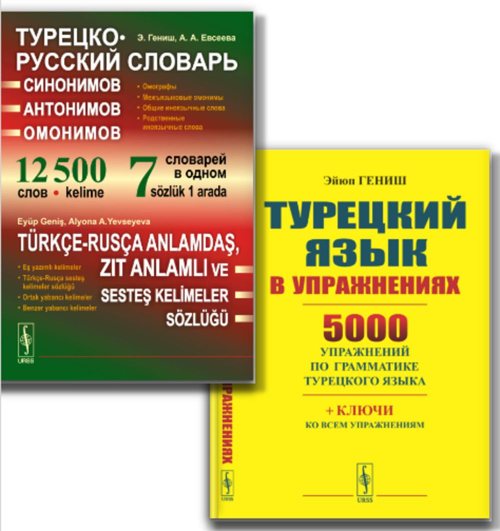 КОМПЛЕКТ: 1. Турецкий язык в упражнениях: 5000 упражнений по грамматике  турецкого языка. 2. Турецко-русский словарь синонимов, антонимов и  омонимов: ...