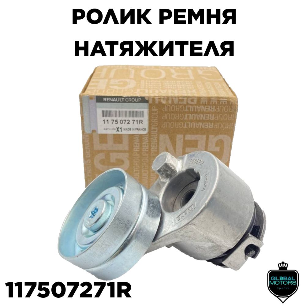 RenaultРоликнатяжителя,арт.117507271R,1шт.