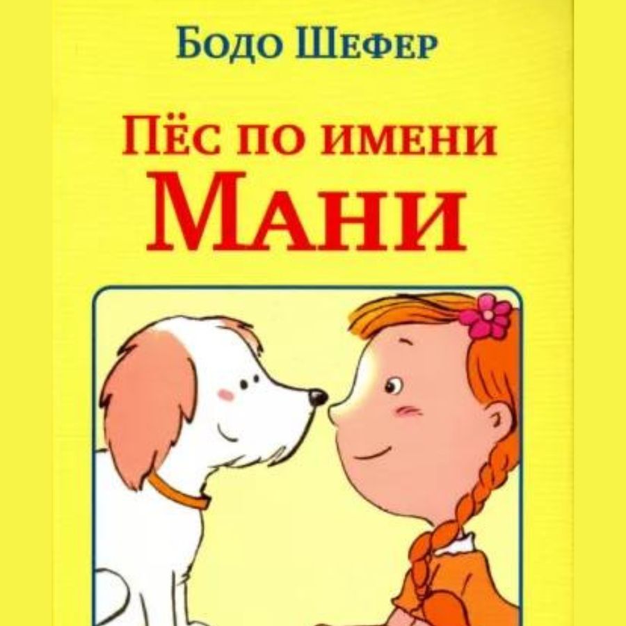 Пес по имени мани. Пёс мани книга. Мани книга про собаку. Собака по кличке мани.