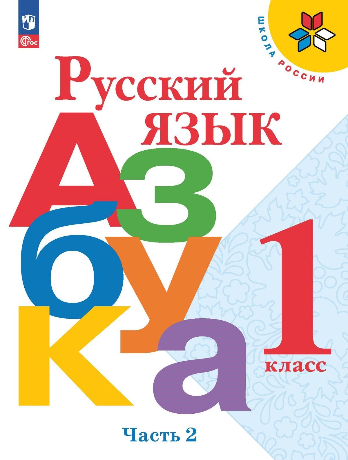 Горецкий В.Г. Азбука. Русский язык. 1 класс. Учебник. Часть 2 НОВЫЙ ФГОС  ПРОСВЕЩЕНИЕ - купить с доставкой по выгодным ценам в интернет-магазине OZON  (821439488)