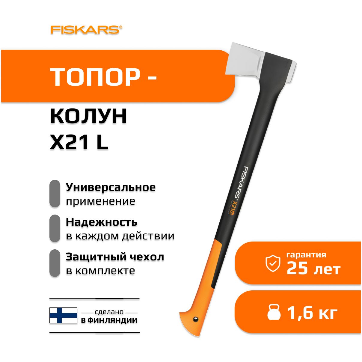 Топор-колун Fiskars L X21 (1015642)