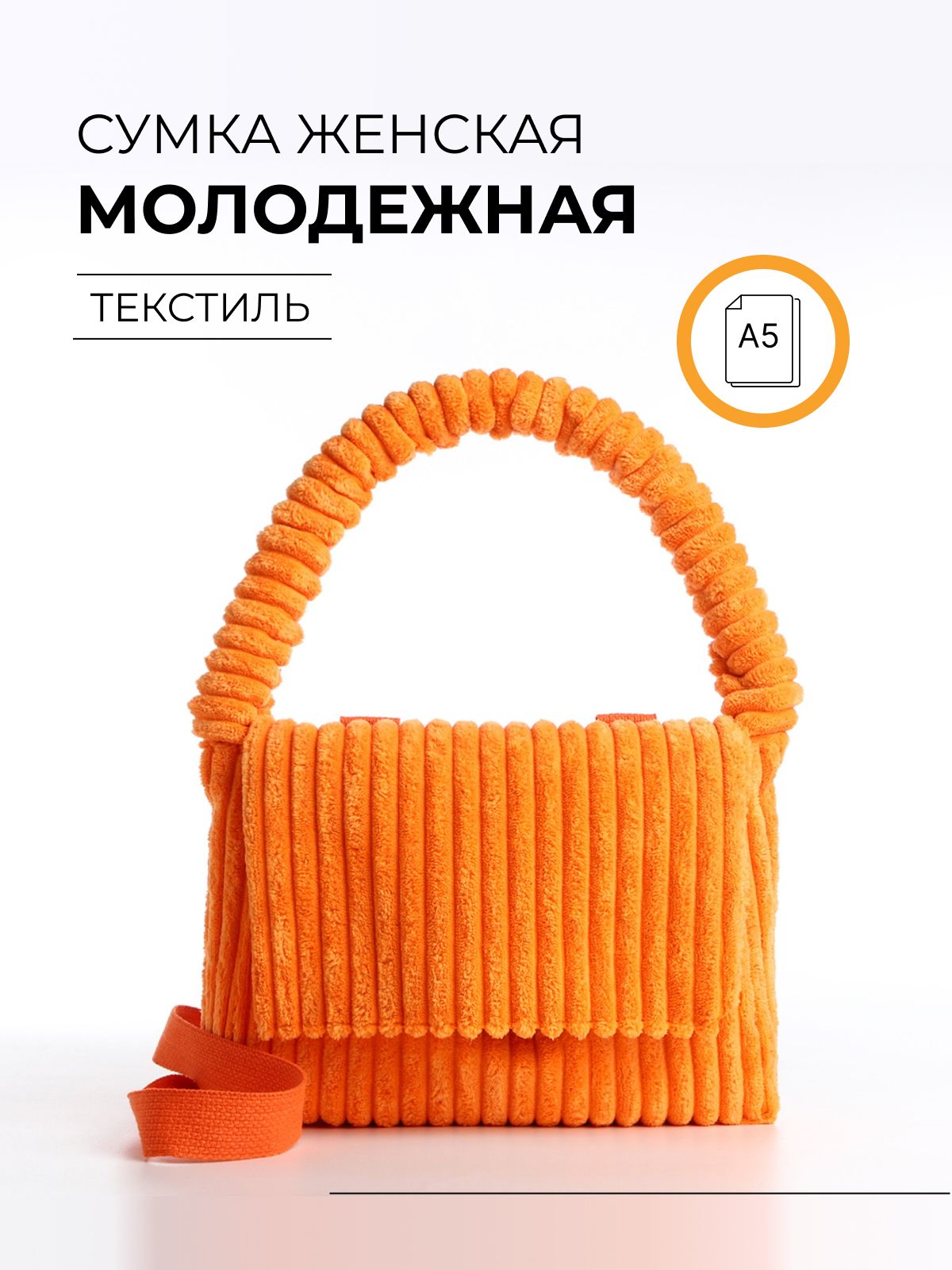 Сумка молодёжная через плечо / Мягкая тканевая сумочка / Плюшевая сумочка оранжевая