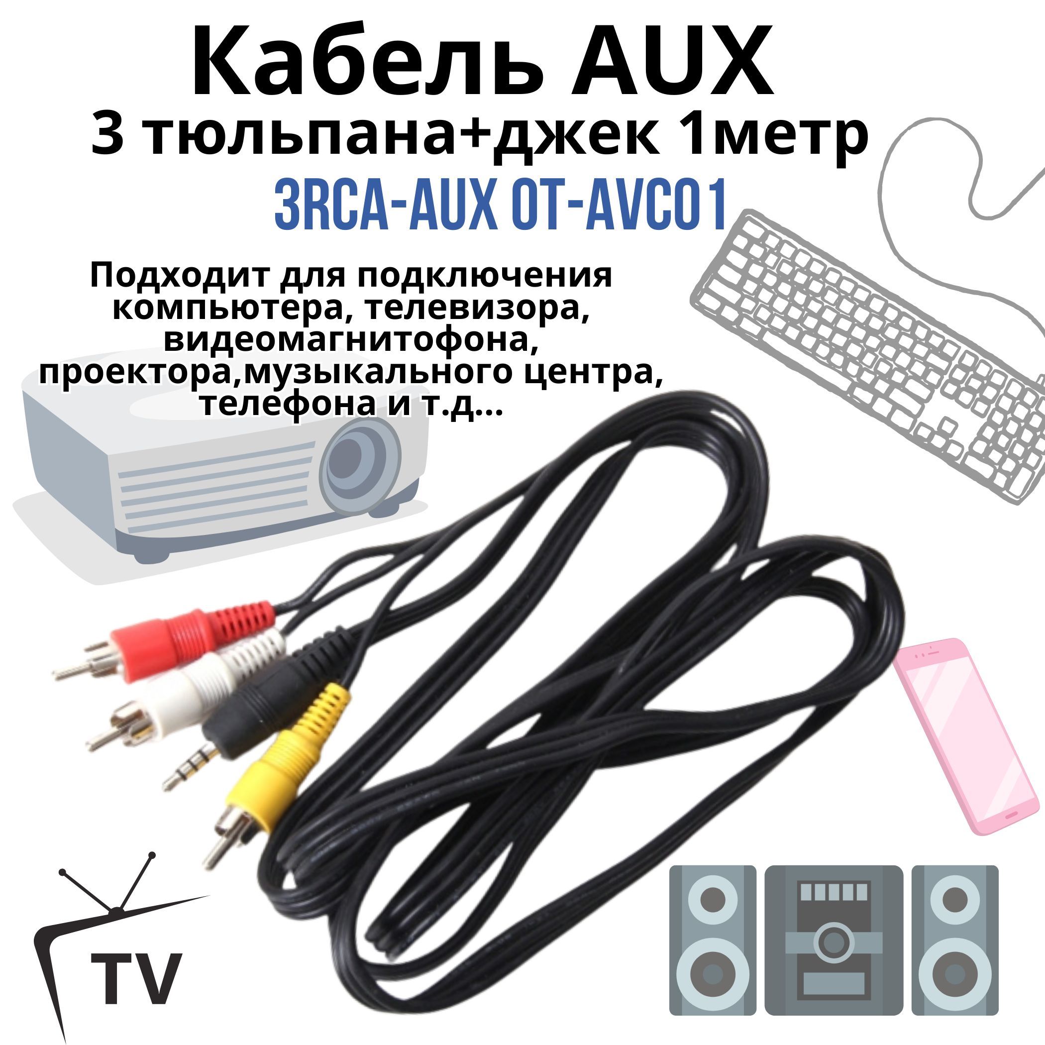 Кабель канал аудио-видео AUX 3 тюльпана + джек 1м 3RCA-AUX 14мм (Jack 3.5  mm) , черный