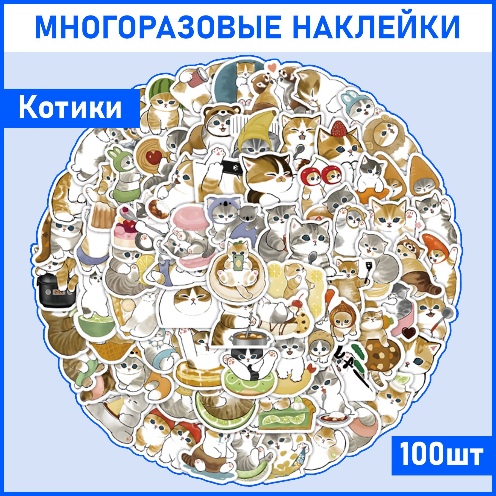 Наклейки Котики 100 шт на телефон, ноутбук, на стену для декора. Стикеры для ежедневника, наклейки аниме для детей, подарок для девочки. Набор для творчества для девочек