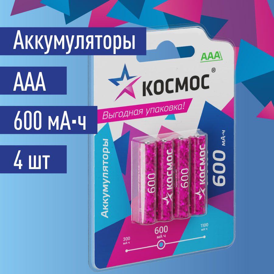 КосмосАккумуляторнаябатарейкаAAA,1,2В,600мАч,4шт