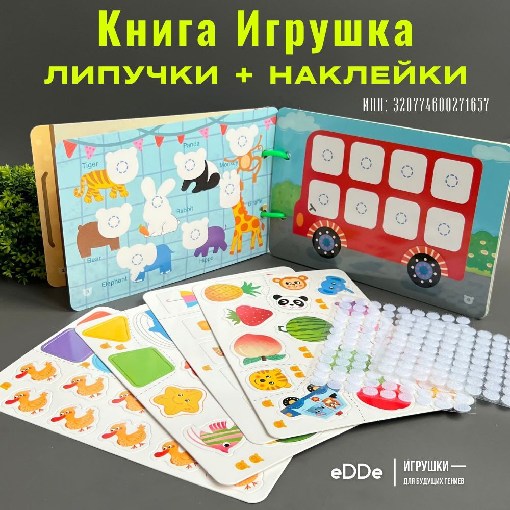 Развивающая книга игрушка с липучками наклейками / Обучающие игры малышам /  Монтессори - купить с доставкой по выгодным ценам в интернет-магазине OZON  (1415937187)