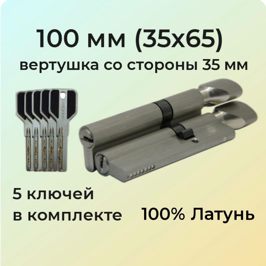 Цилиндровый механизм с вертушкой 100мм (35х65)/личинка замка 100 мм (30+10+60) матовый никель