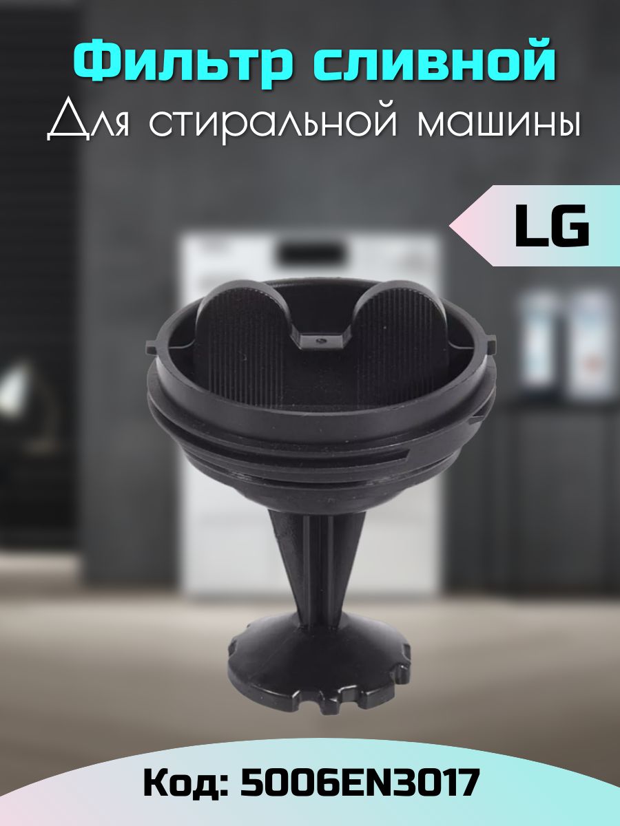 Фильтр сливного насоса стиральной машины LG 383EER2001G 5006EN3017 - купить  с доставкой по выгодным ценам в интернет-магазине OZON (1416003641)