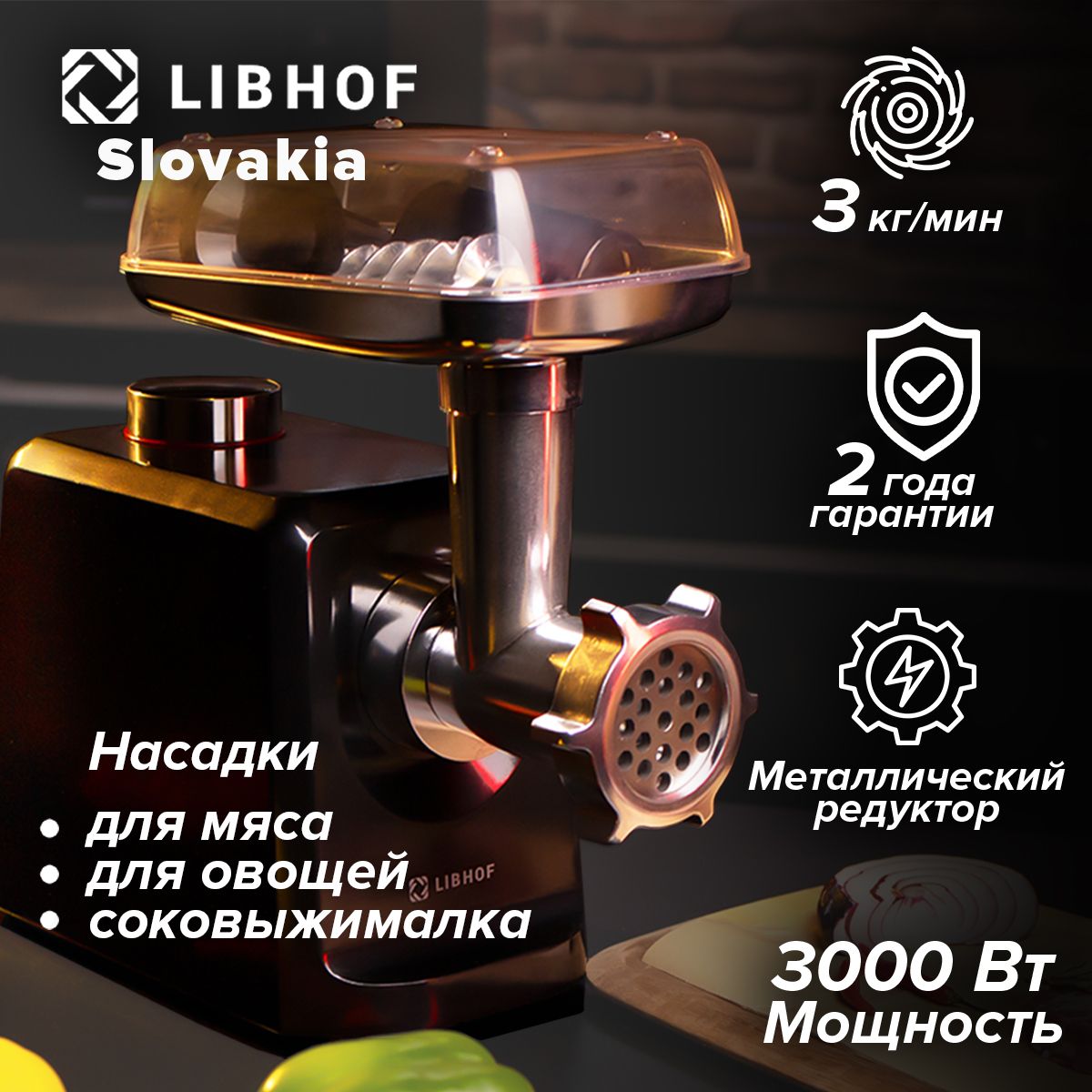 Мясорубка электрическая Libhof MG800b, защита от перегрева, насадка для  колбас, 5 режимов работы, автоотключение