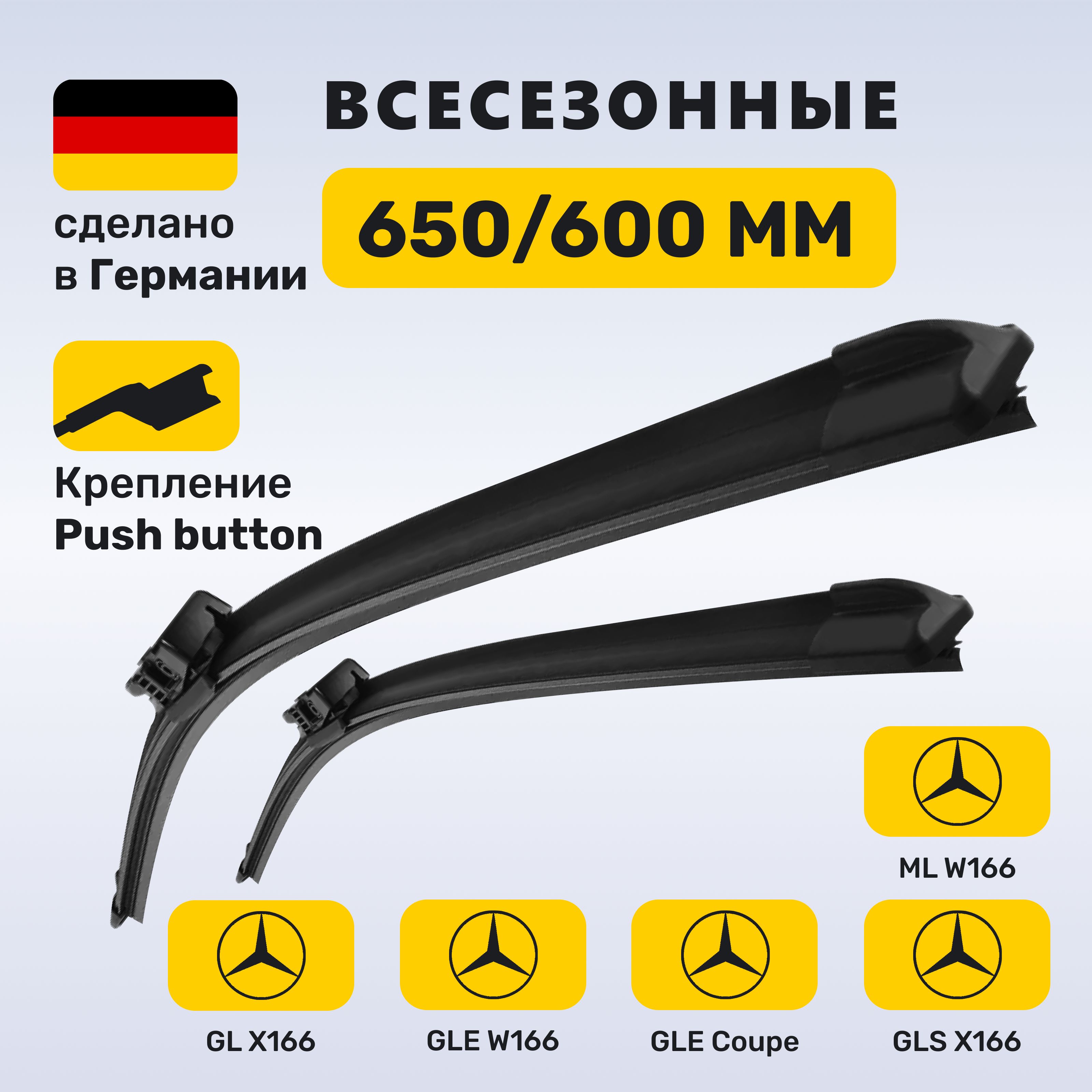 (Германия) Дворники Mercedes ML W166, GL 166, GLE 166, GLE Coupe 292, GLS 166