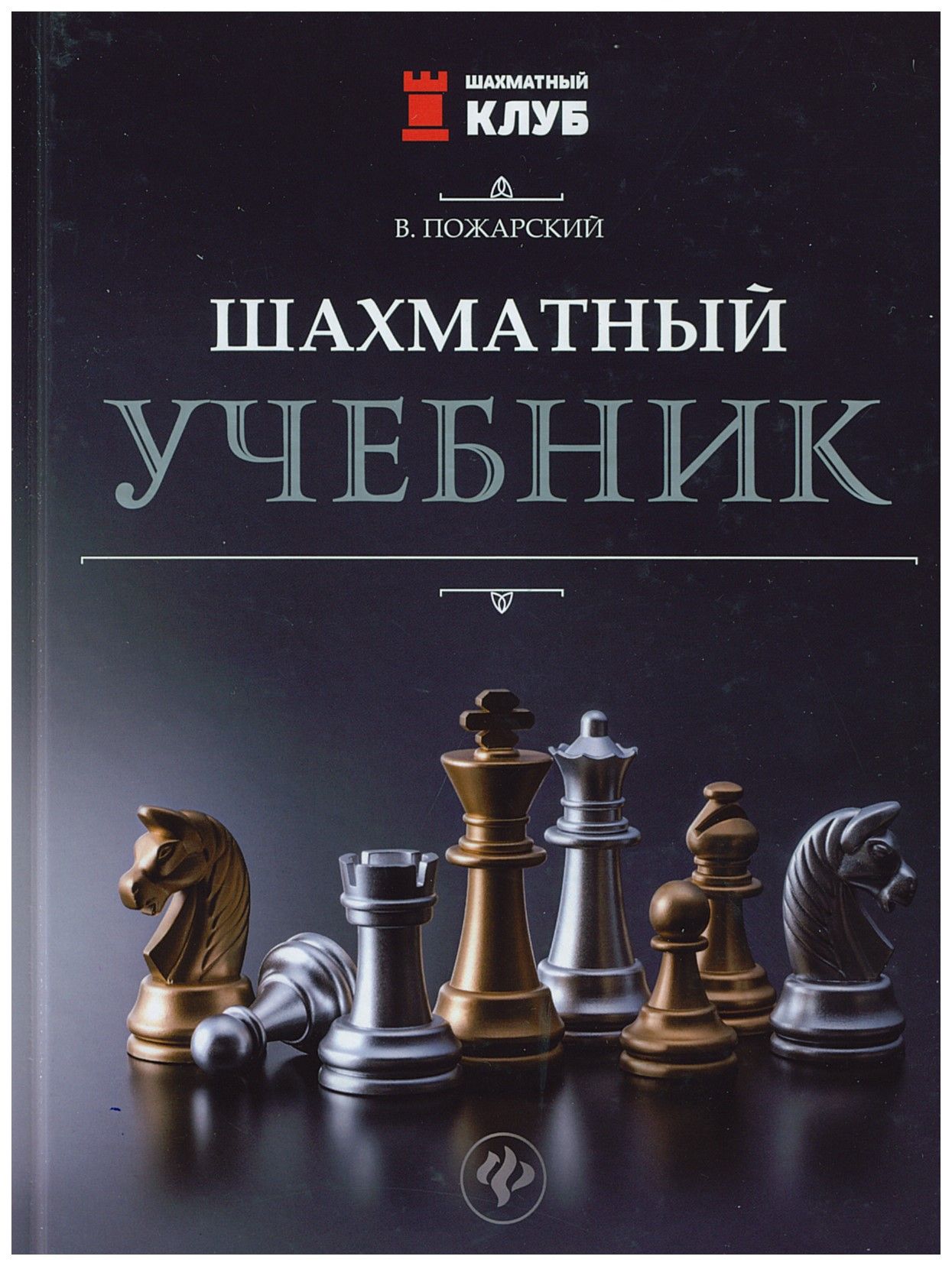 Шахматный учебник | Пожарский Виктор Александрович