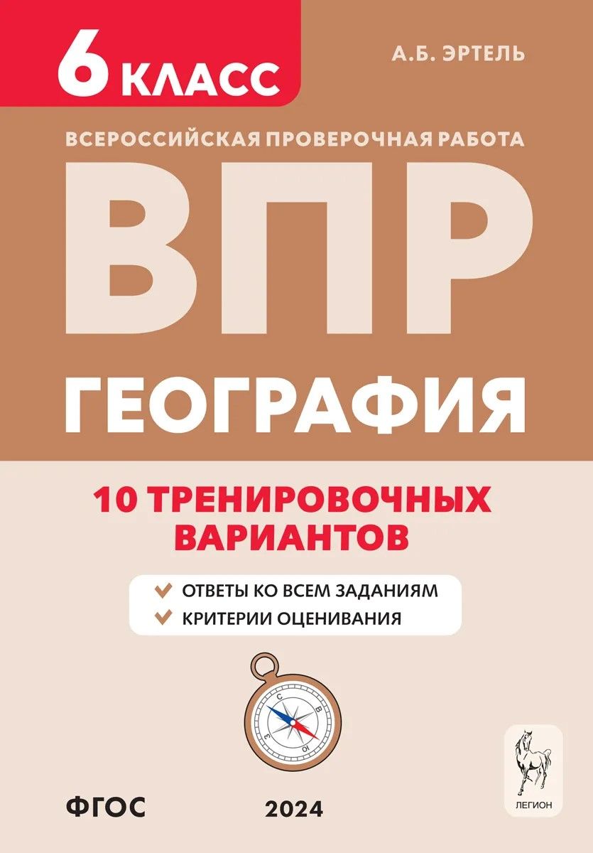 Эртель А.Б. География. 6-й класс. ВПР 2024. 10 тренировочных вариантов. 3-е  издание. ЛЕГИОН - купить с доставкой по выгодным ценам в интернет-магазине  OZON (1416223309)