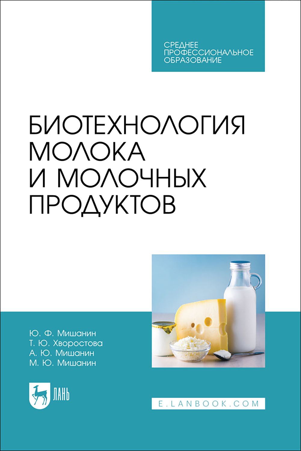 Биотехнология молока и молочных продуктов. Учебное пособие для СПО | Мишанин Юрий Федорович