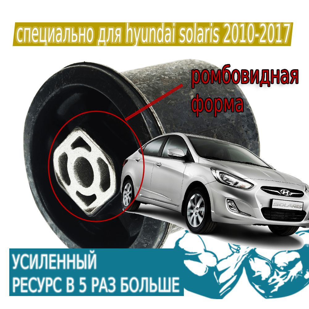 Сайлентблоки усиленные задней балки Hyundai Solaris 2010-2017 - 2 шт.  (комплект) - купить по доступным ценам в интернет-магазине OZON (1416541368)