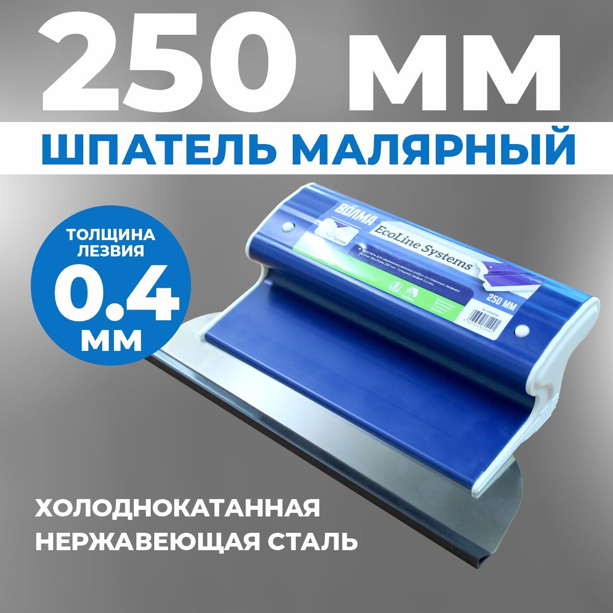 Шпатель шпаклевки стен EcoLine 250 мм, (комплект: ручка + полотно 0,4 мм), шпатель строительный