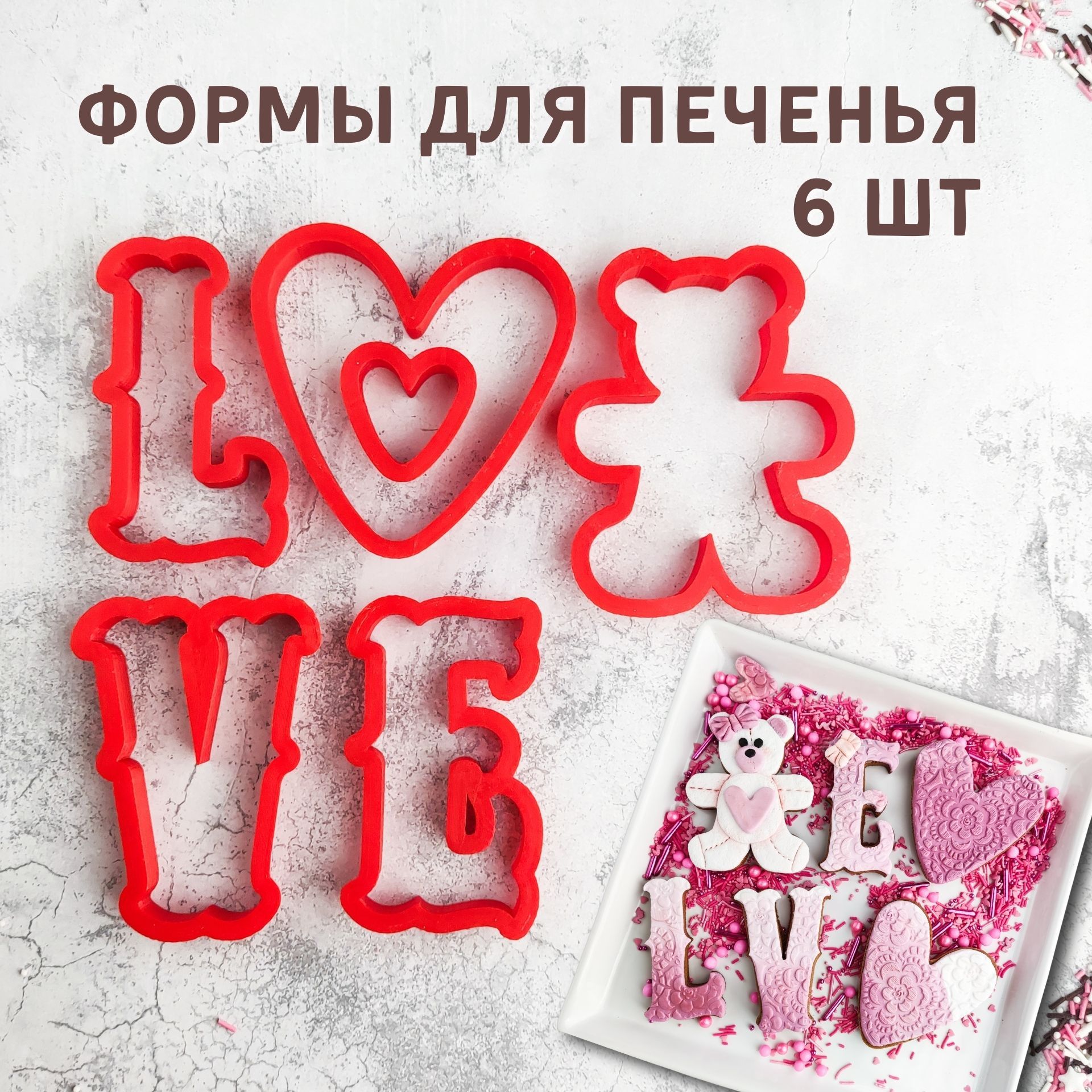 Формочки для печенья Lubimova Love сердечки мишка, вырубки для пряников,  набор 6 шт - купить с доставкой по выгодным ценам в интернет-магазине OZON  (1370156287)