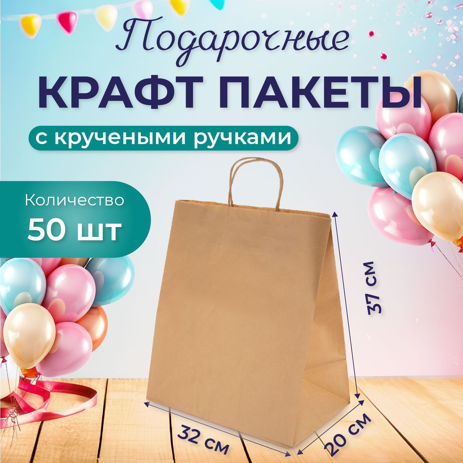 Крафтпакетыупаковочныебумажные50штсручкамифасовочныедляпищевыхпродуктовпокупок,внаборе,32х20х37см,Cactus