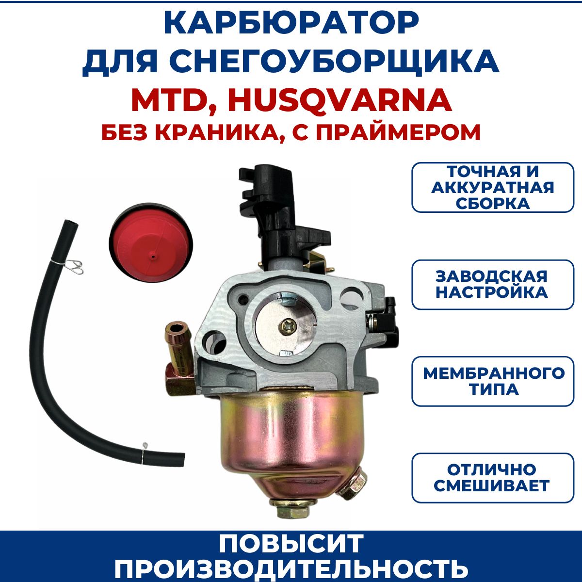 Карбюратор для снегоуборщика MTD/HUSQVARNA без краника - купить по выгодной  цене в интернет-магазине OZON (853727002)