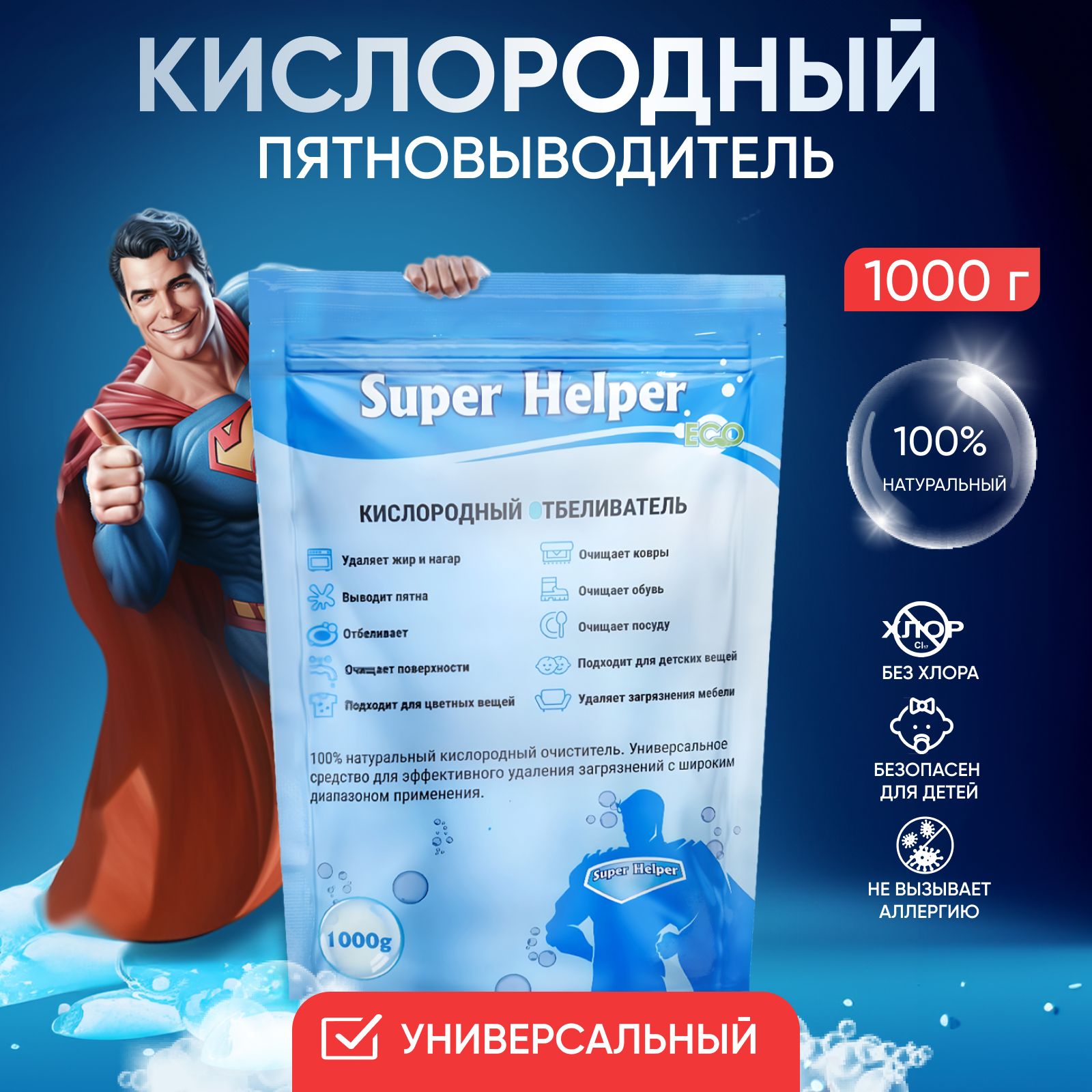 Кислородный Отбеливатель Super Helper Пятновыводитель 1 кг, кислородный  очиститель, детский отбеливатель экологичный , универсальное средство для  всего дома. Перкарбонат натрия - купить с доставкой по выгодным ценам в  интернет ...