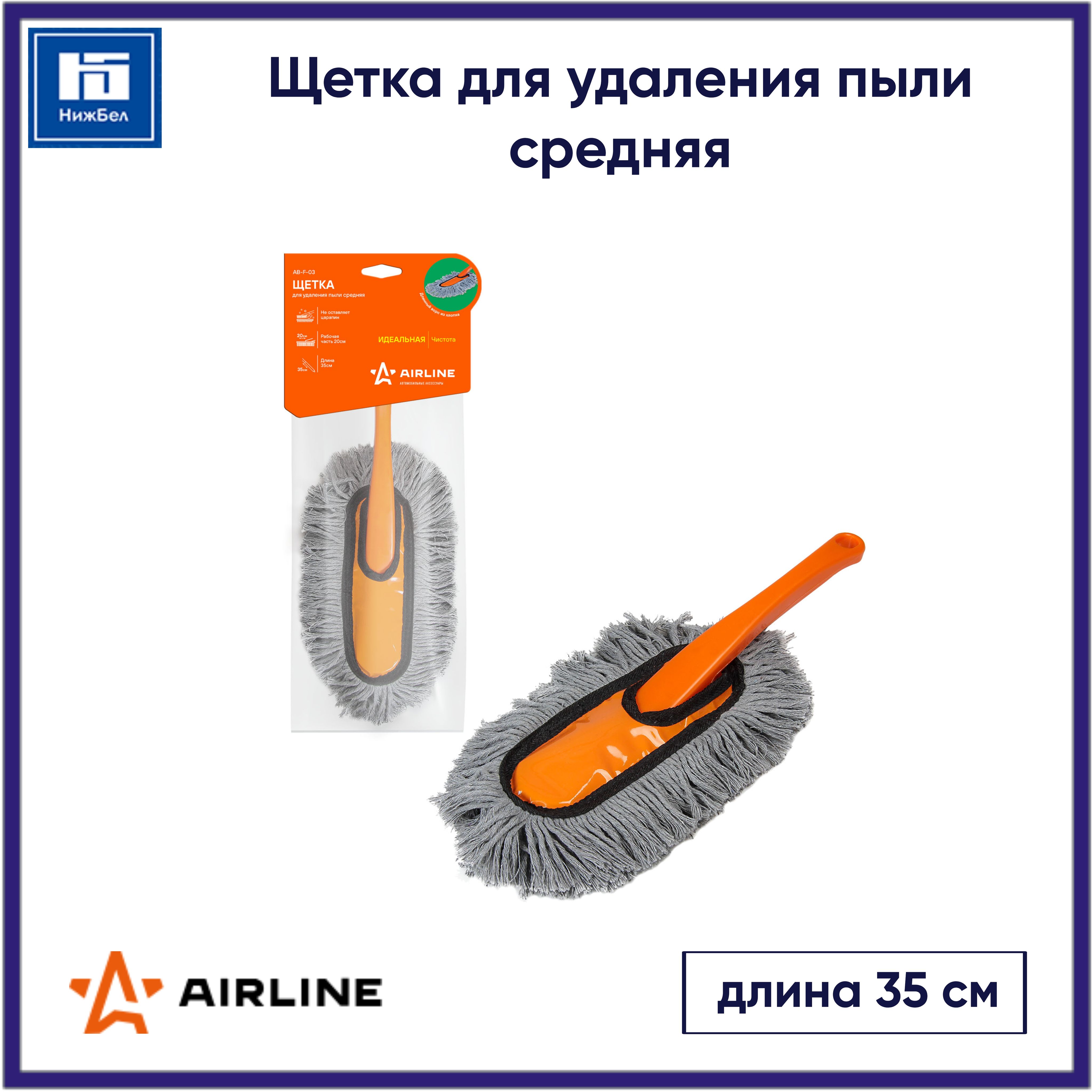 Щетка для удаления пыли средняя (35 см) AIRLINE ABF03 - купить с доставкой  по выгодным ценам в интернет-магазине OZON (610064704)