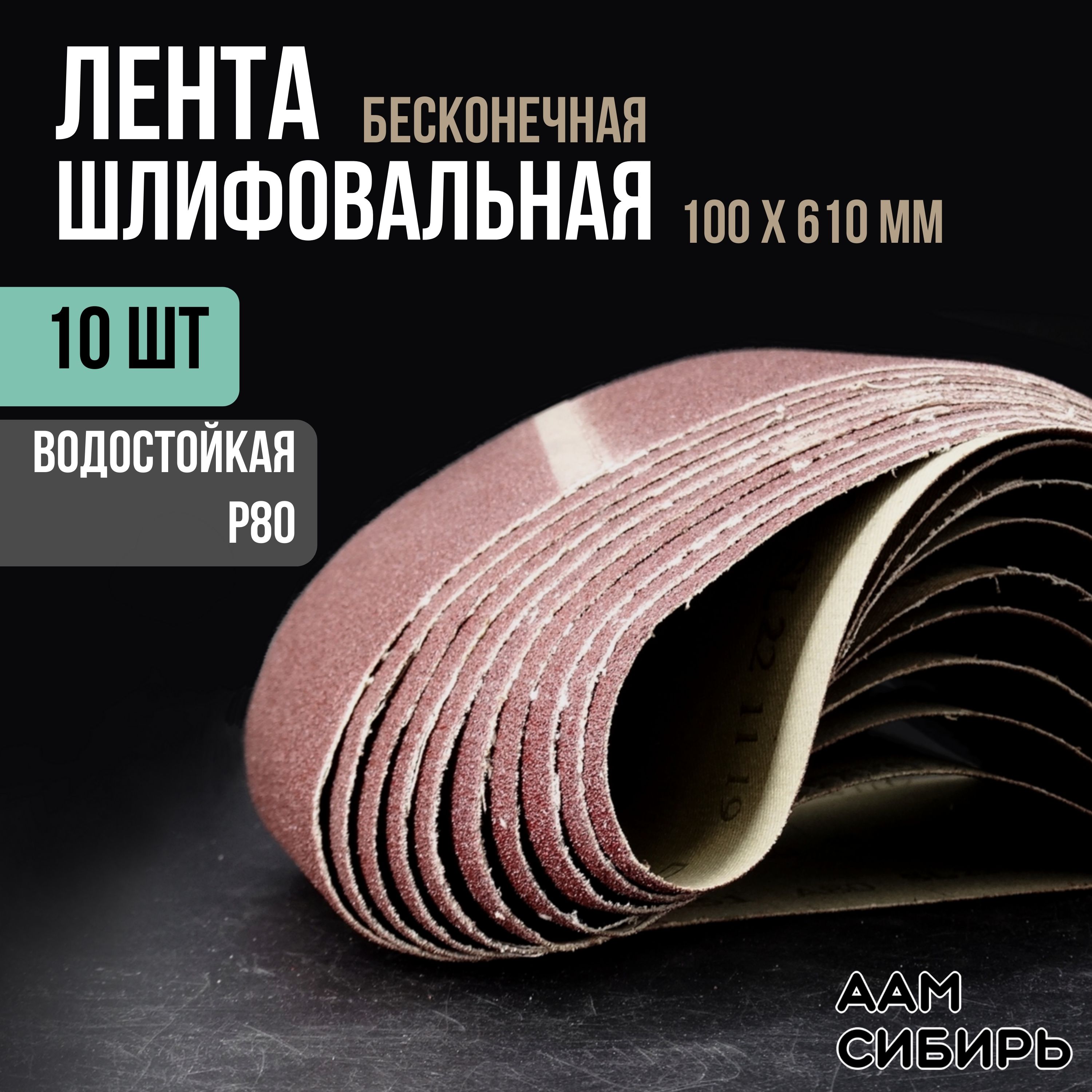 Лента шлифовальная бесконечная 100х610 Р80 10 шт. TSUNAMI