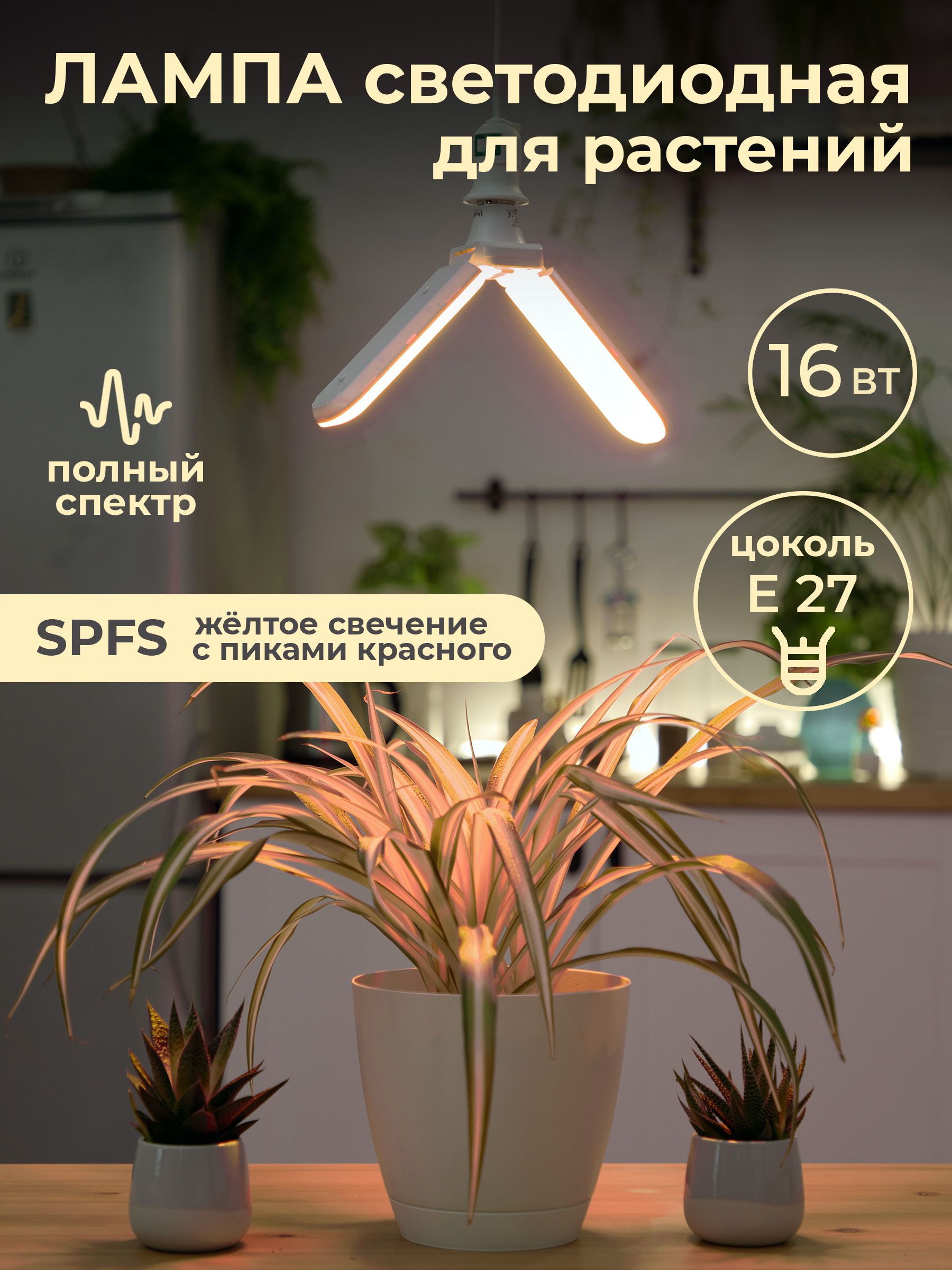 Светодиоднаяфитолампадлярастений,UNIEL,LED-P65-16W/SPFS/E27/CL/P2PLP32WHполныйспектрдляосновногоосвещениярастений