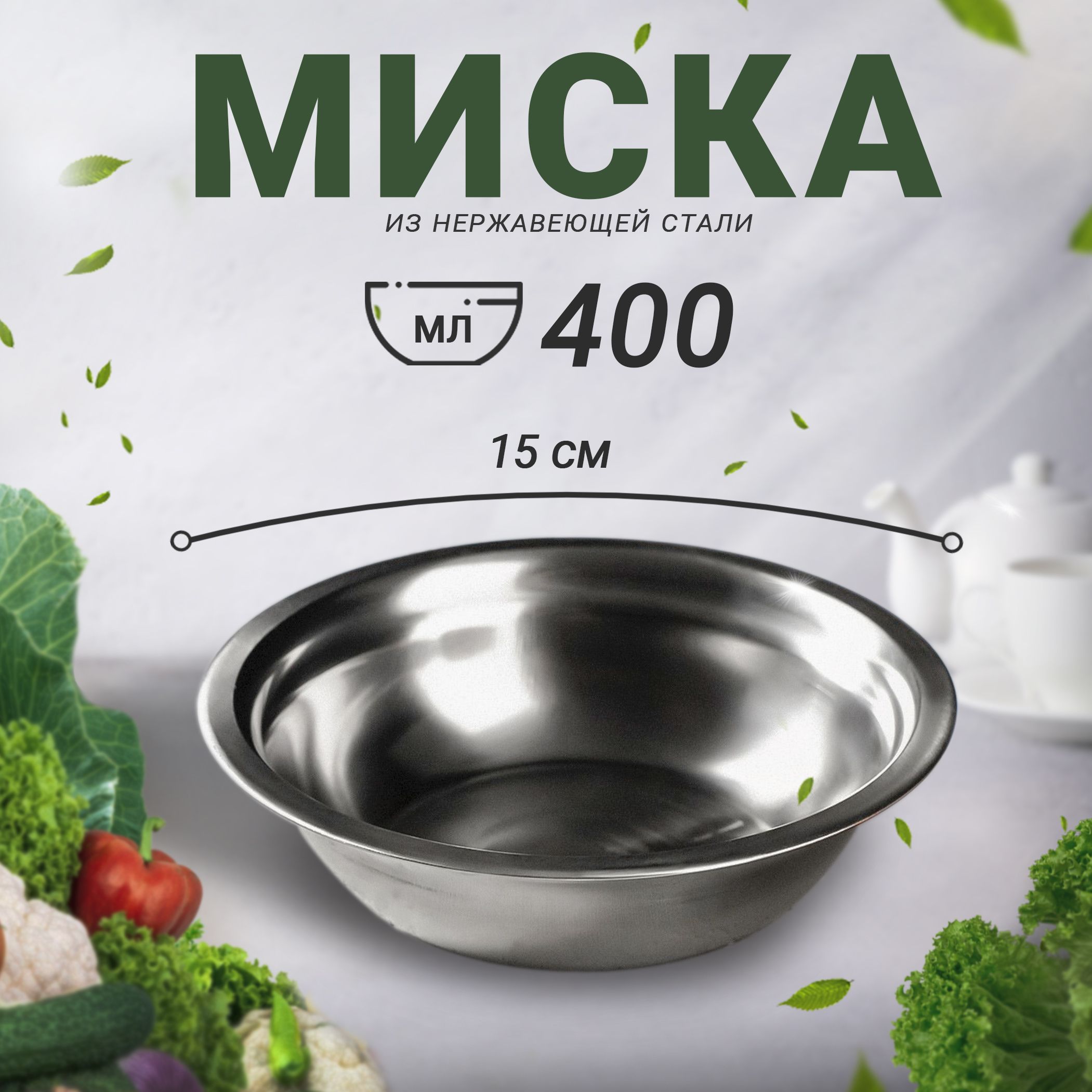 Миска"Мэйли",изнержавеющейстали,объем400мл,размер15х4,5см