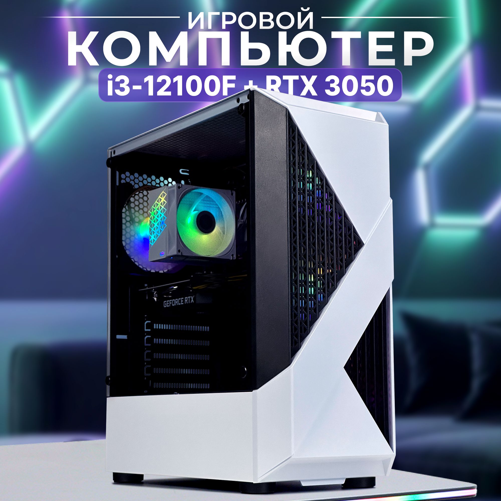 Robotcomp Системный блок F-22 Raptor 3.0 White (Intel Core i3-12100F, RAM 16 ГБ, SSD 960 ГБ, NVIDIA GeForce RTX 3050 (8 Гб), ), белый