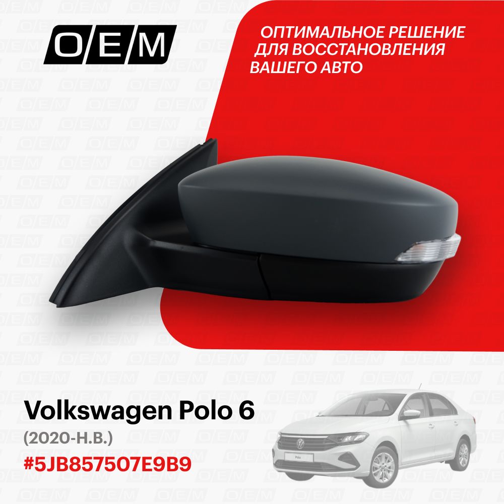 Зеркало левое для Volkswagen Polo 6 5JB857507E9B9, Фольксваген Поло, год с 2020 по 2022, O.E.M.