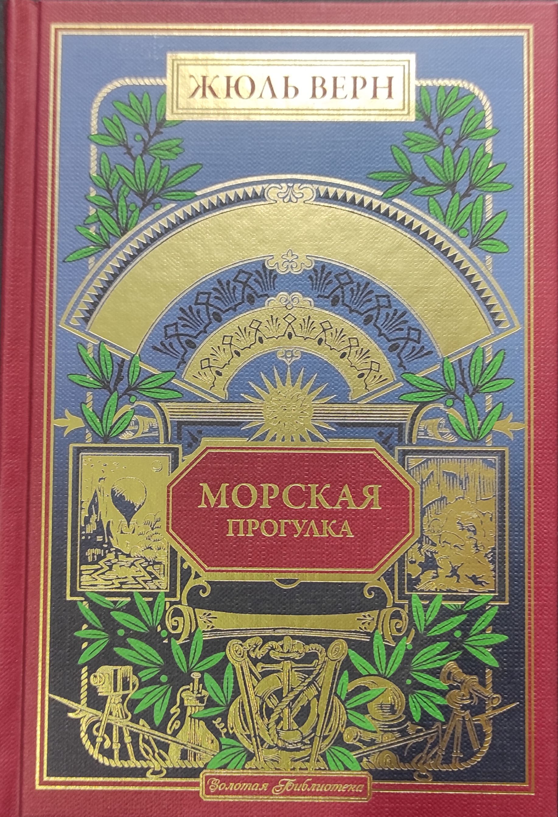 Жюль Верн. Золотая библиотека | Верн Жюль