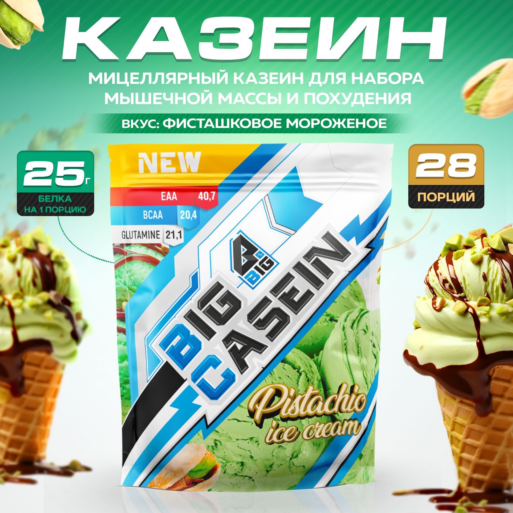 Казеин BIGSNT BIG CASEIN, мицеллярный для набора мышечной массы / 840 грамм, Фисташковое мороженое