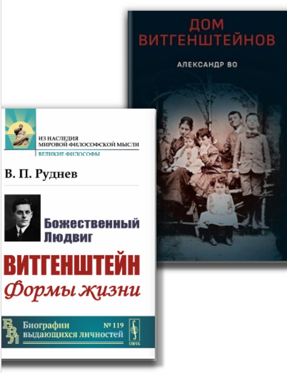 КОМПЛЕКТ: 1. ДОМ ВИТГЕНШТЕЙНОВ. Семья в состоянии войны. 2. БОЖЕСТВЕННЫЙ  Людвиг ВИТГЕНШТЕЙН: Формы жизни. | Во Александр, Руднев Вадим Петрович -  купить с доставкой по выгодным ценам в интернет-магазине OZON (1417571839)