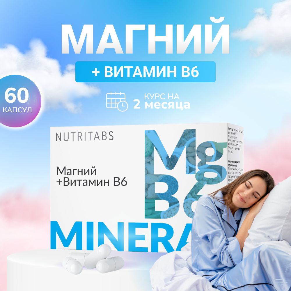 Магний Витамин В6 для нервной системы NUTRITABS Mg + B6 - купить с  доставкой по выгодным ценам в интернет-магазине OZON (980326780)